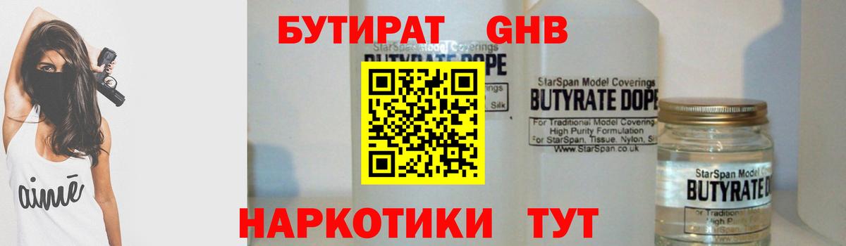 БУТИРАТ 99% Сочи