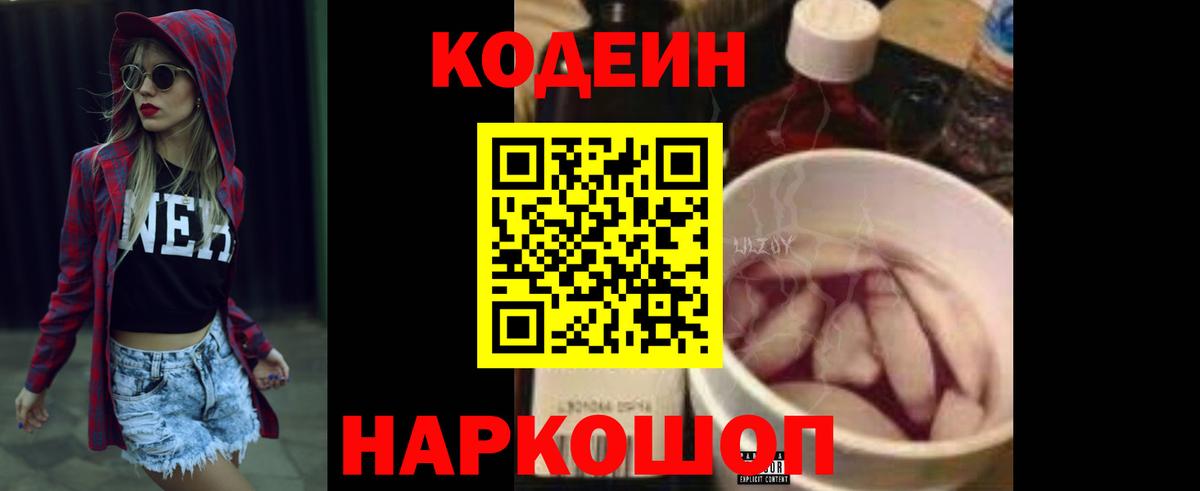 Codein Purple Drank  Вход с VPN  Сочи 